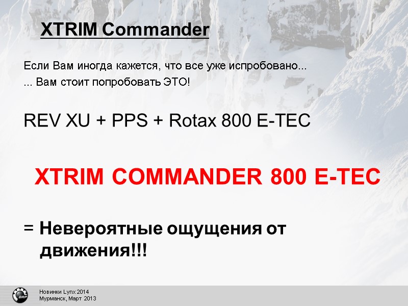 XTRIM Commander Если Вам иногда кажется, что все уже испробовано... ... Вам стоит попробовать
